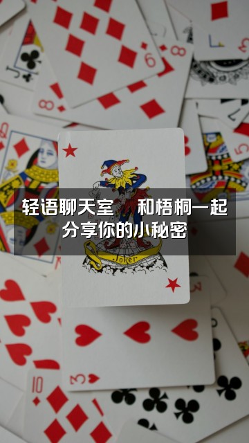 抖音梧桐-轻语助眠视频封面：轻语聊天室💬和梧桐一起分享你的小秘密