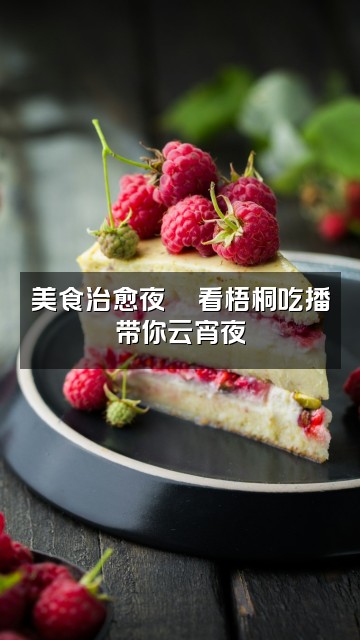 抖音梧桐-轻语助眠视频封面：美食治愈夜🍜看梧桐吃播带你云宵夜